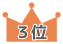 3位