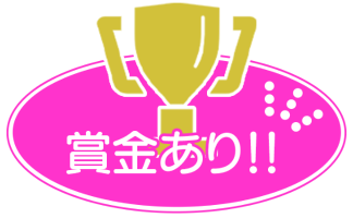 トロフィーの画像と賞金ありのコメント