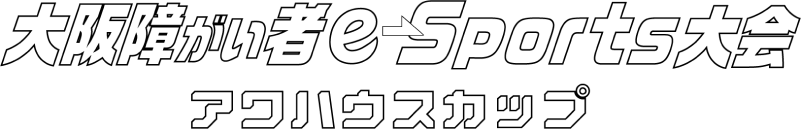 第9回大阪障がい者e-Sports大会アワハウスカップ