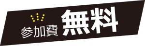 参加費無料