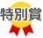 特別賞