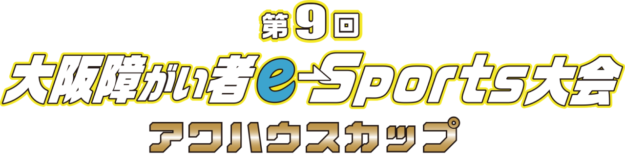 第9回大阪障がい者e-Sports大会アワハウスカップ
